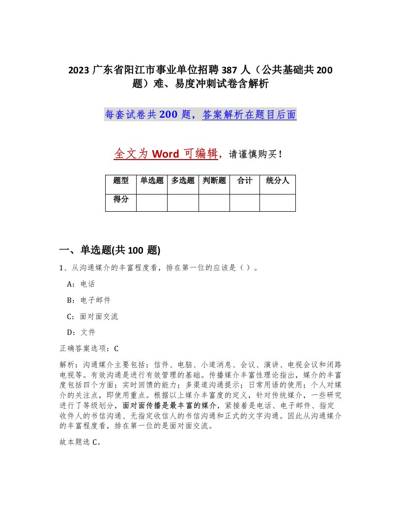 2023广东省阳江市事业单位招聘387人公共基础共200题难易度冲刺试卷含解析