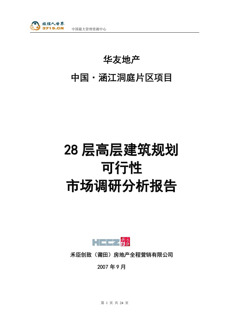 《2007年涵江市洞庭片区项目28层高层建筑规划可行性市场调研分析报告》(doc25)-市场调研