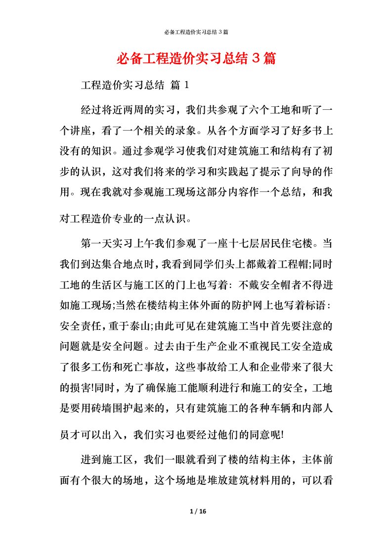 必备工程造价实习总结3篇