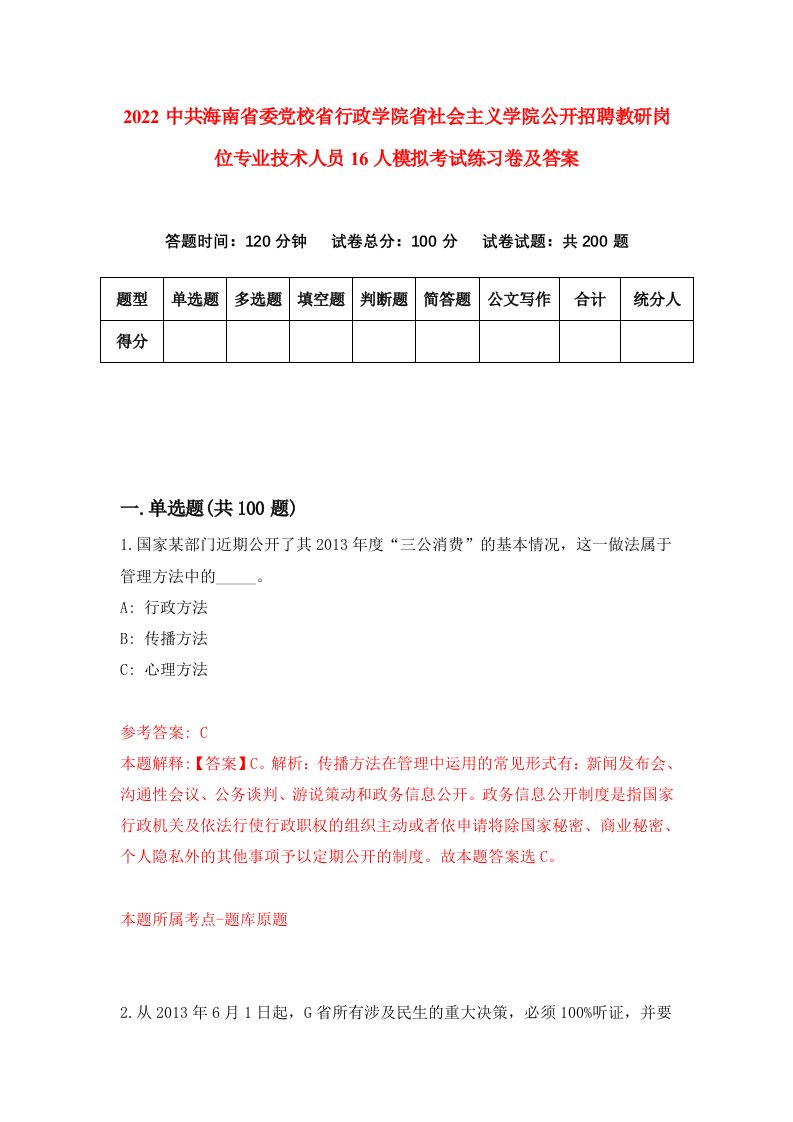 2022中共海南省委党校省行政学院省社会主义学院公开招聘教研岗位专业技术人员16人模拟考试练习卷及答案第1卷