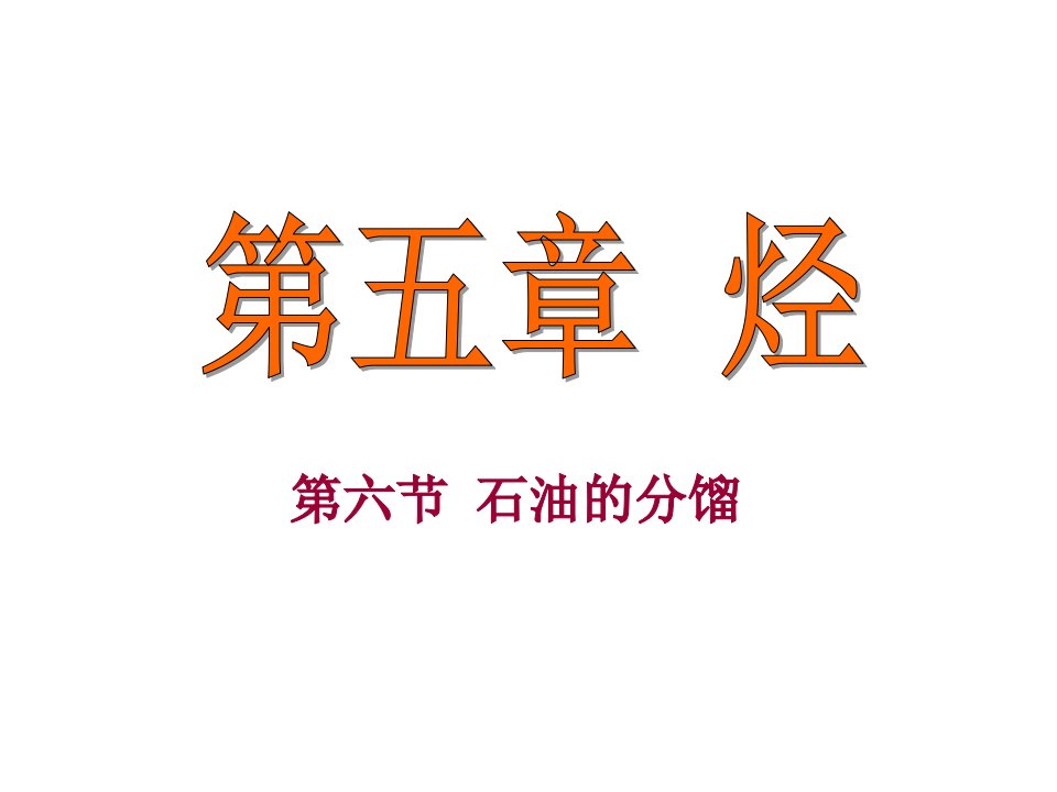 高三化学石油的分馏