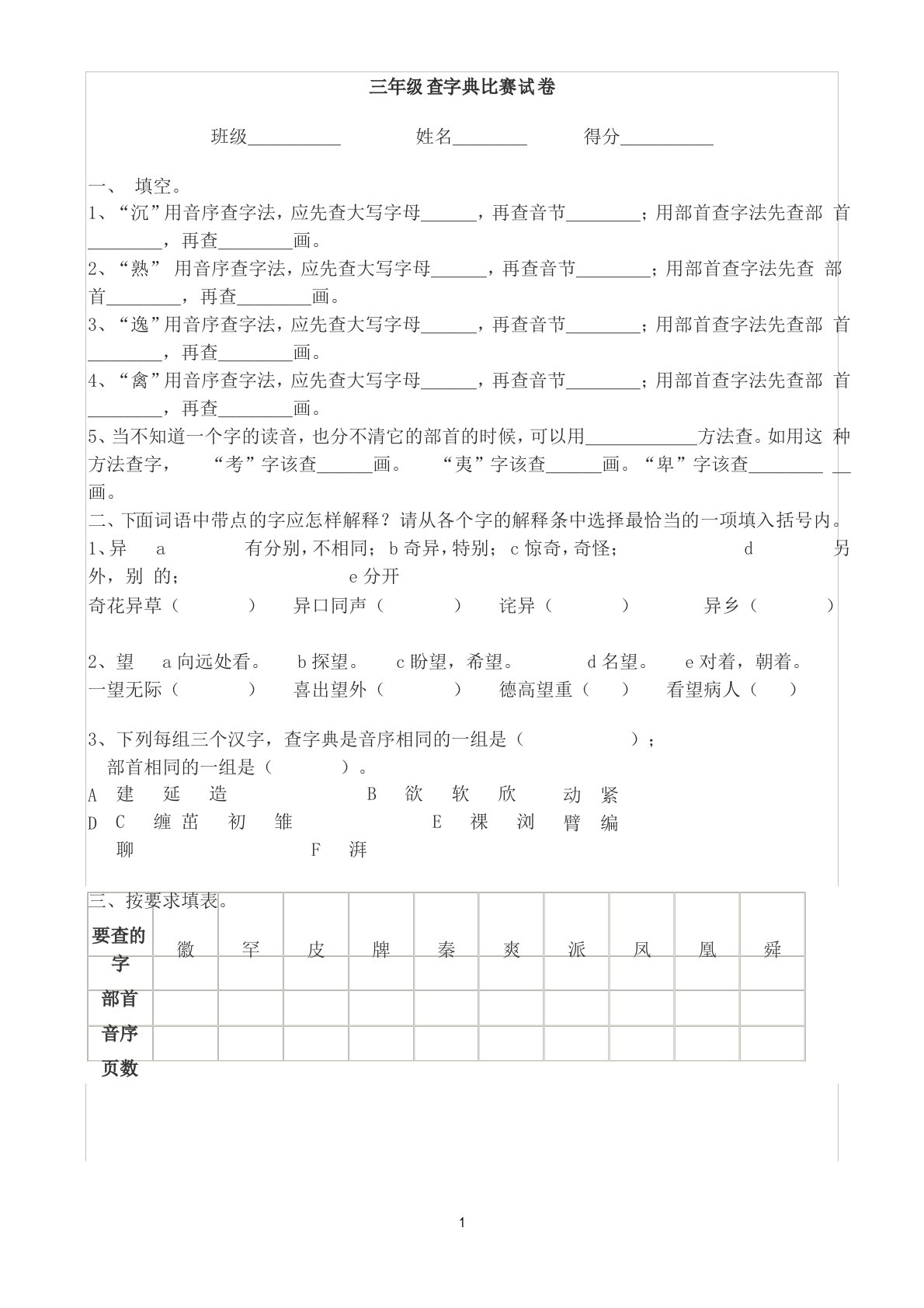 三年级查字典比赛试卷