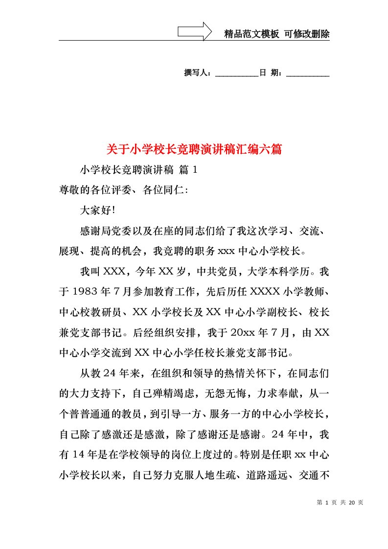 关于小学校长竞聘演讲稿汇编六篇