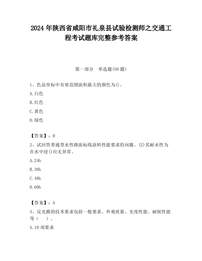 2024年陕西省咸阳市礼泉县试验检测师之交通工程考试题库完整参考答案