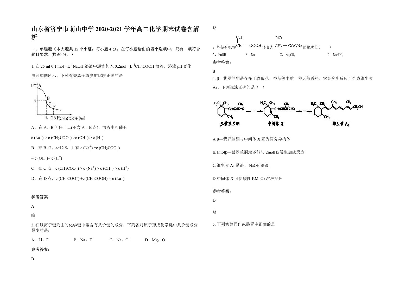 山东省济宁市萌山中学2020-2021学年高二化学期末试卷含解析