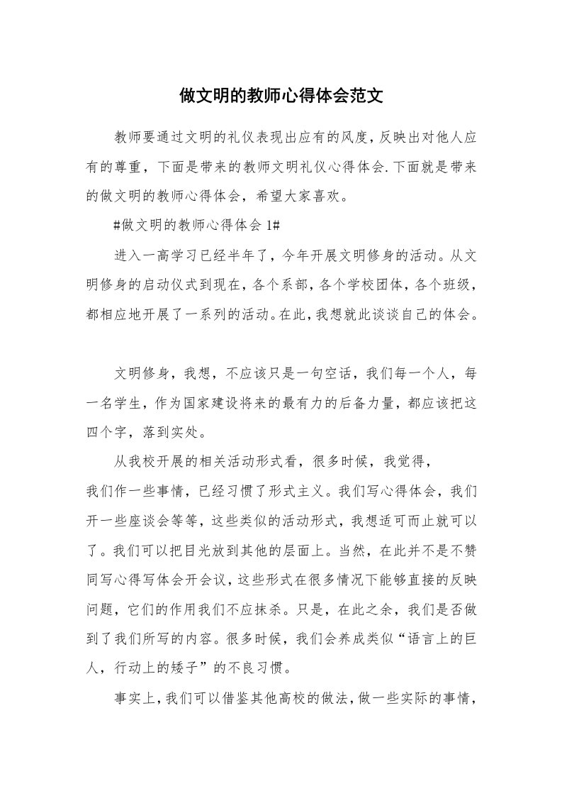 做文明的教师心得体会范文