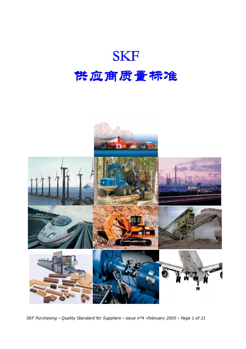 skf轴承公司供应商质量标准