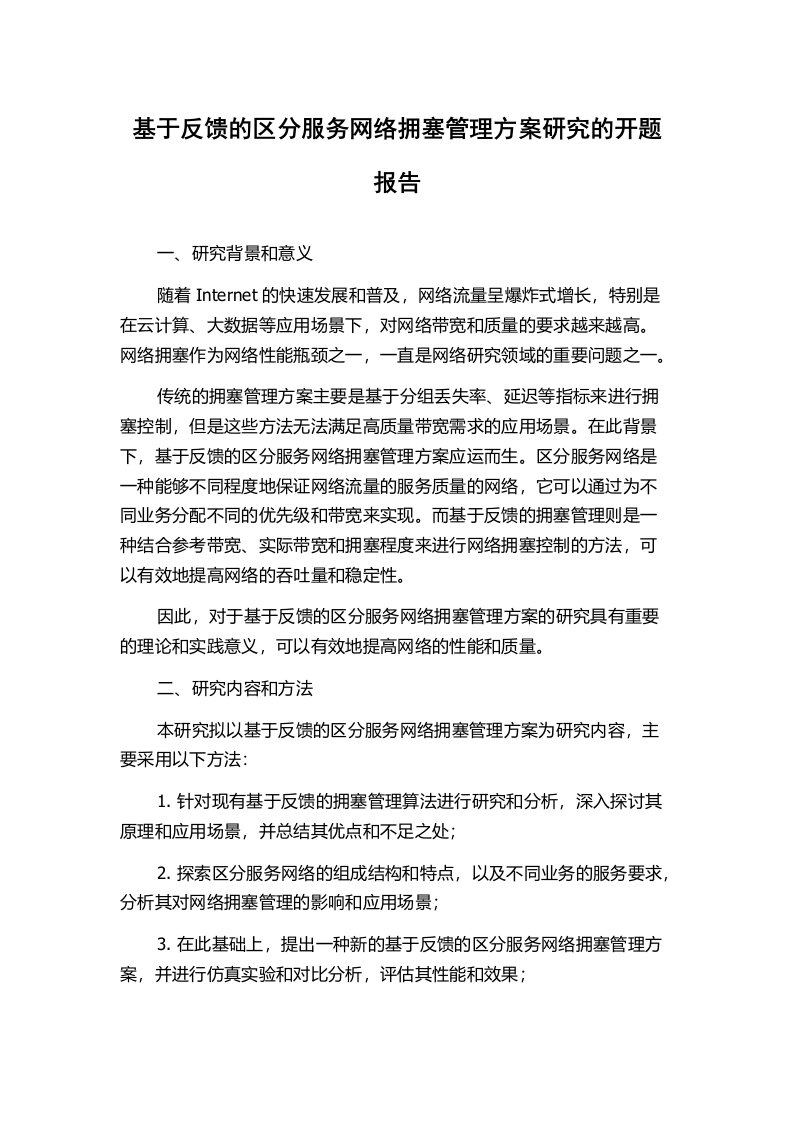 基于反馈的区分服务网络拥塞管理方案研究的开题报告