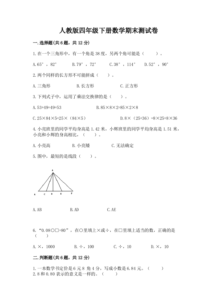 人教版四年级下册数学期末测试卷及一套完整答案