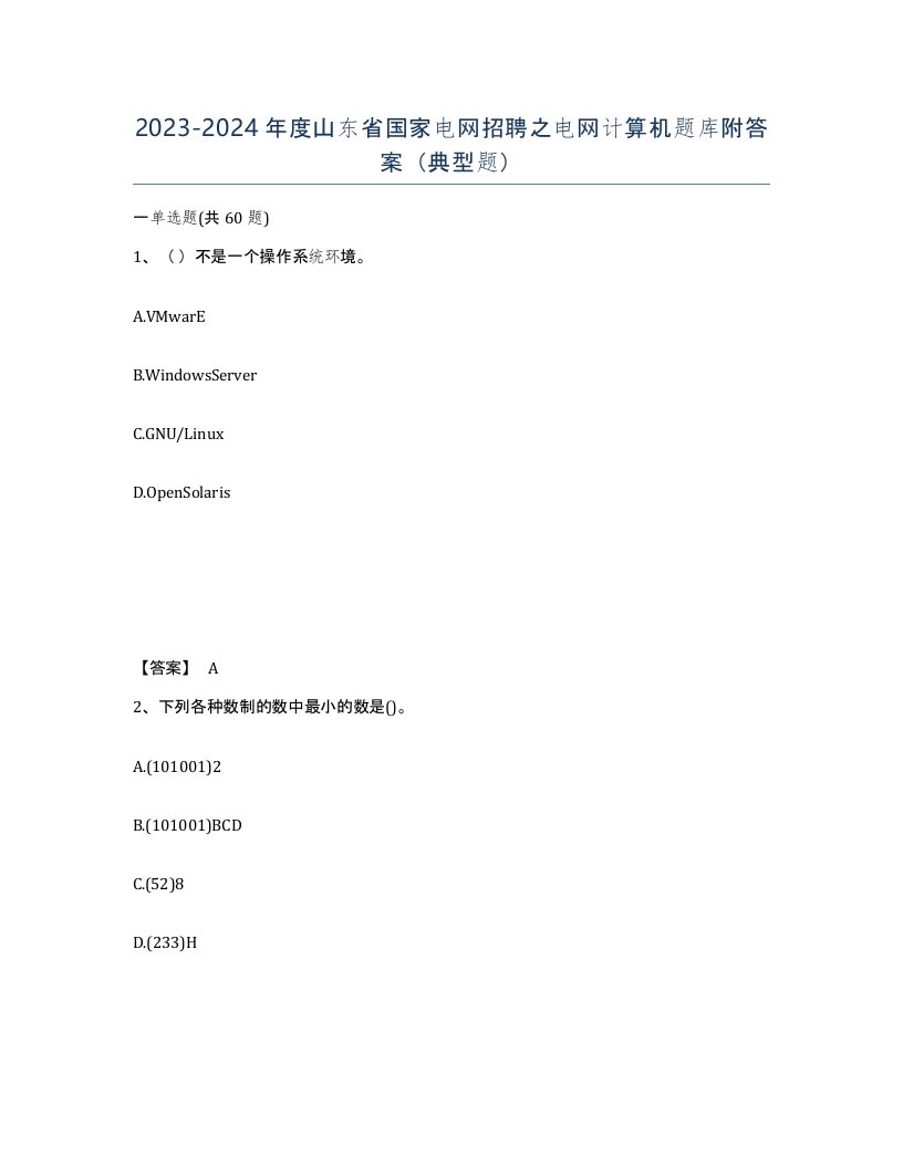 2023-2024年度山东省国家电网招聘之电网计算机题库附答案典型题