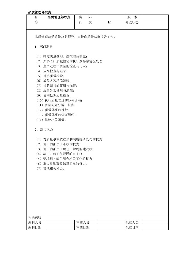 品质管理部职责