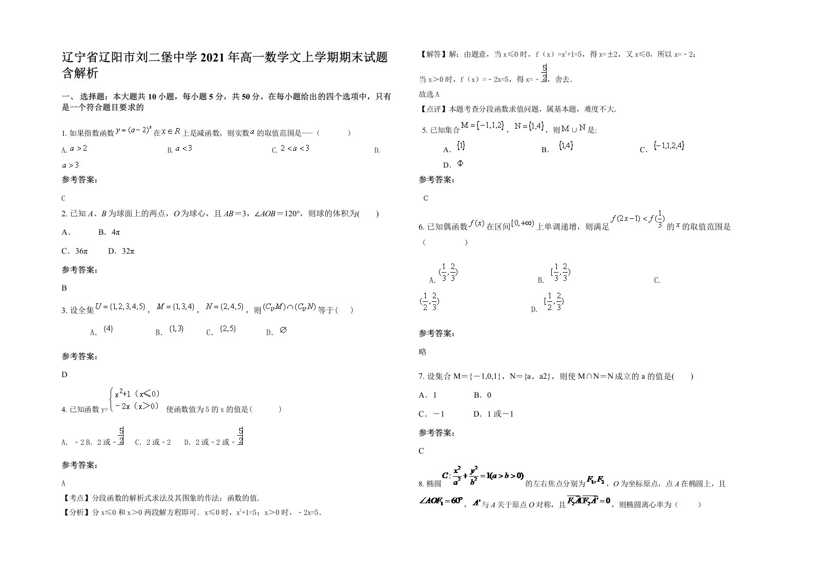 辽宁省辽阳市刘二堡中学2021年高一数学文上学期期末试题含解析