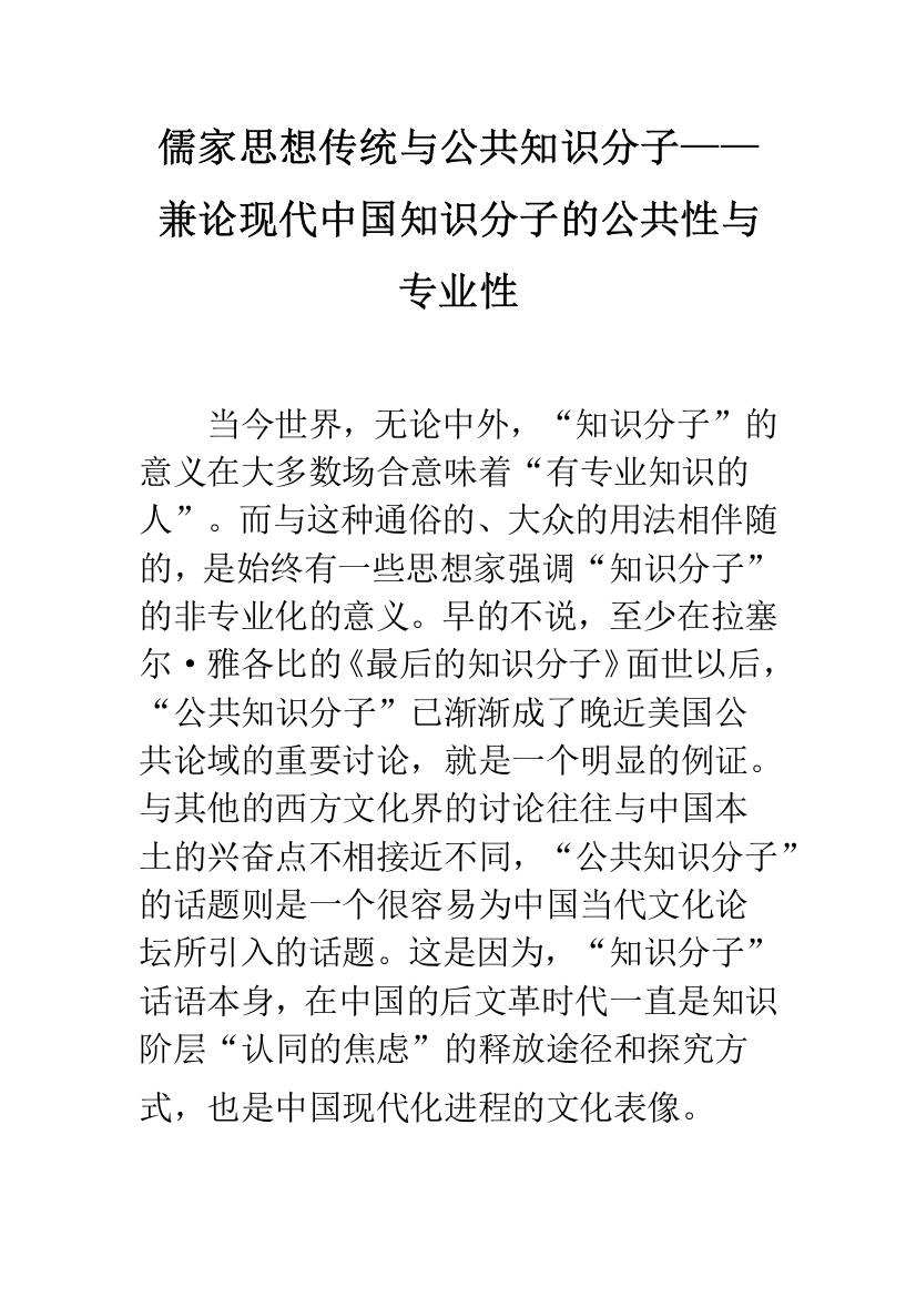 儒家思想传统与公共知识分子——兼论现代中国知识分子的公共性与专业性