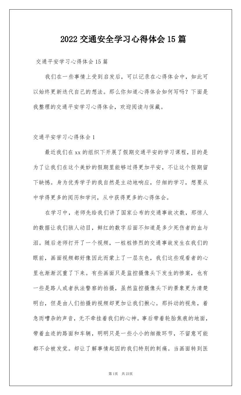 2022交通安全学习心得体会15篇