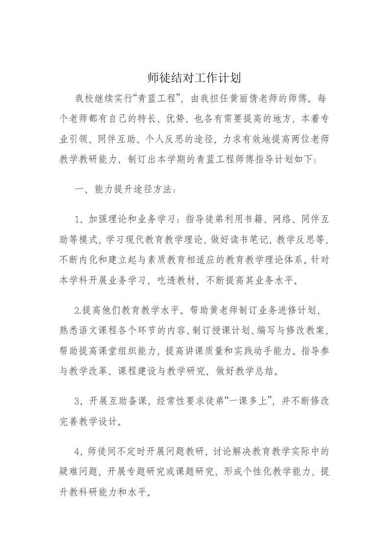 师徒结对工作计划(师傅)