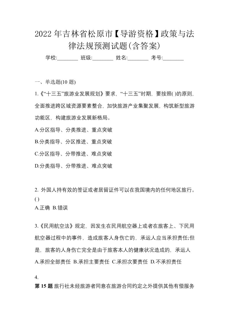 2022年吉林省松原市导游资格政策与法律法规预测试题含答案