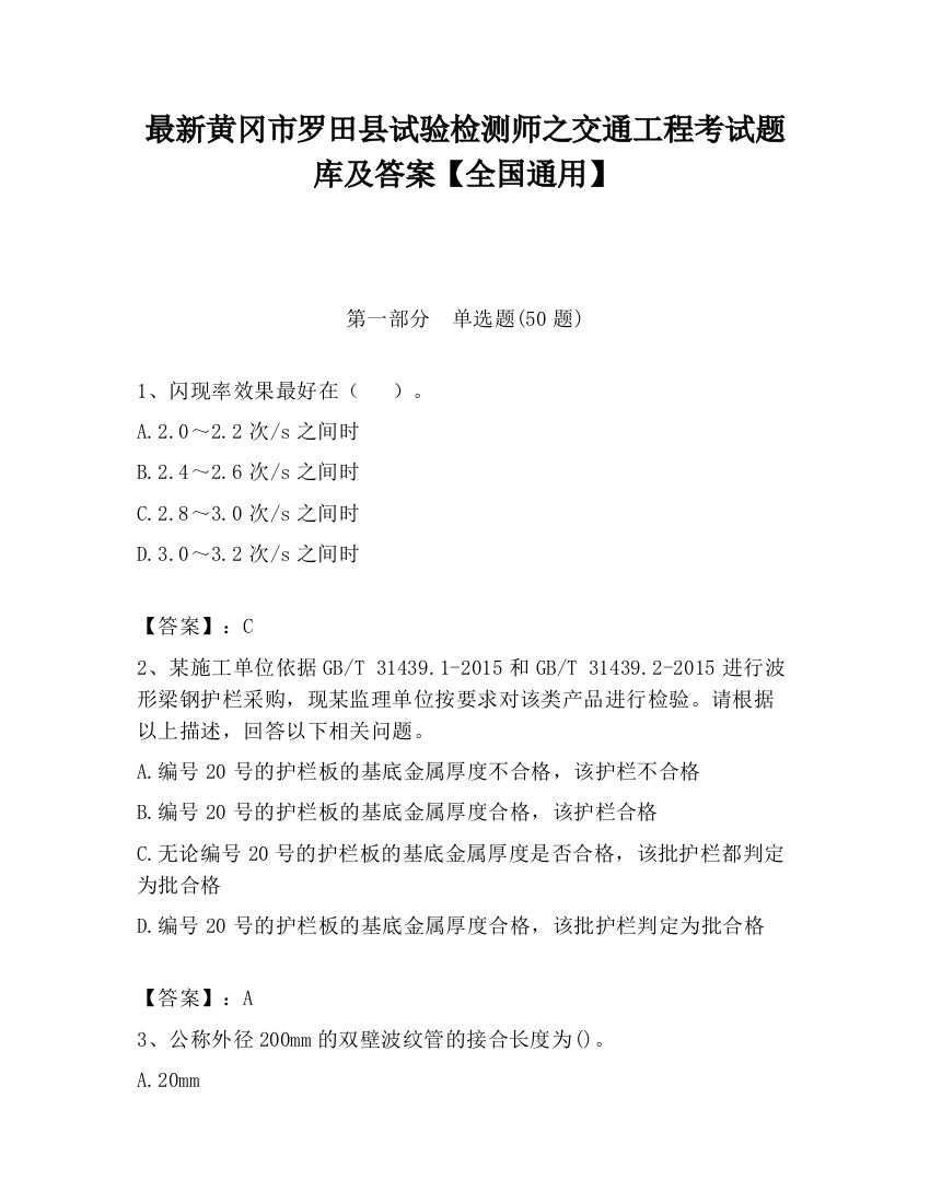 最新黄冈市罗田县试验检测师之交通工程考试题库及答案【全国通用】