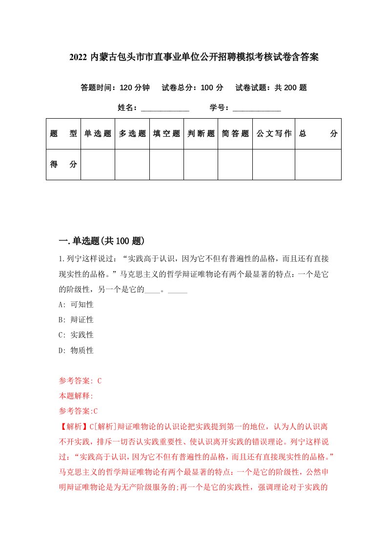 2022内蒙古包头市市直事业单位公开招聘模拟考核试卷含答案3