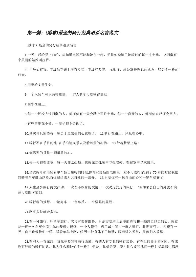 (励志)最全的骑行经典语录名言范文[修改版]