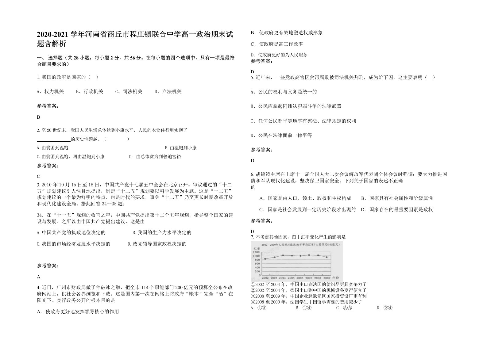 2020-2021学年河南省商丘市程庄镇联合中学高一政治期末试题含解析