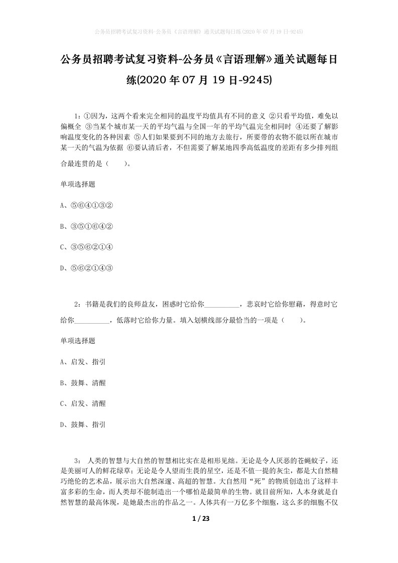 公务员招聘考试复习资料-公务员言语理解通关试题每日练2020年07月19日-9245