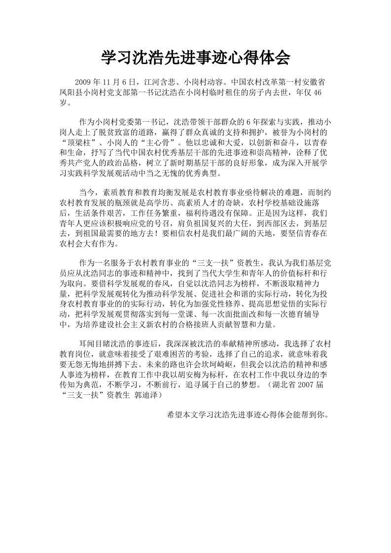 学习沈浩先进事迹心得体会