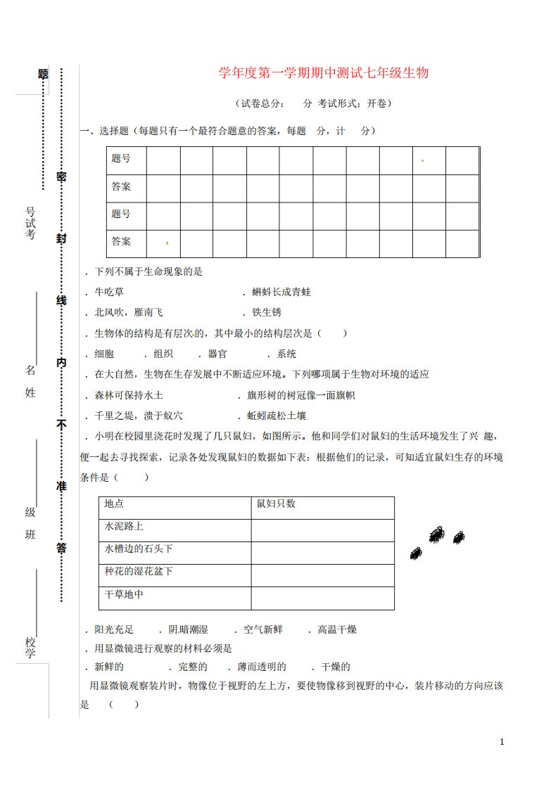 七年级生物上学期期中试题新人教版3