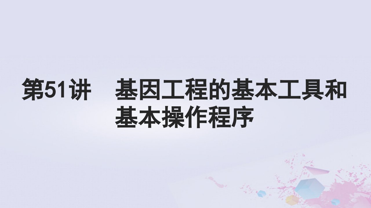 2025届高考生物一轮总复习选择性必修3第十单元生物技术与工程第51讲基因工程的基本工具和基本操作程序课件