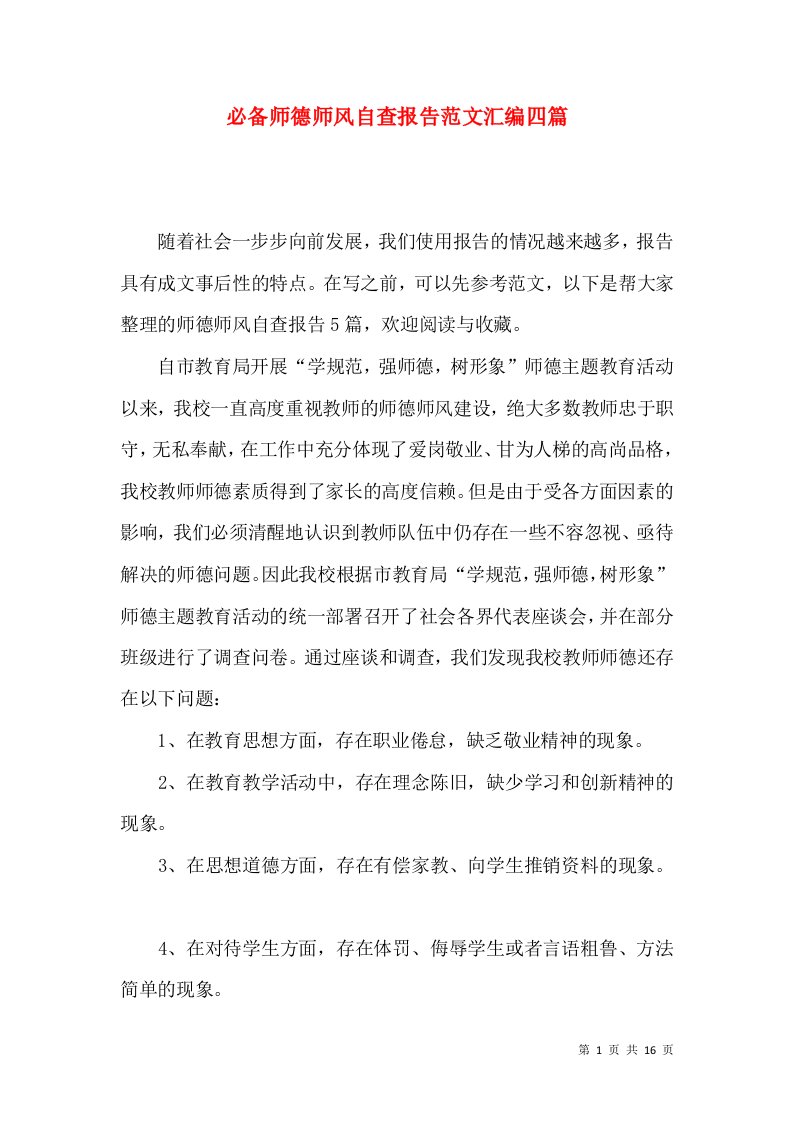 必备师德师风自查报告范文汇编四篇