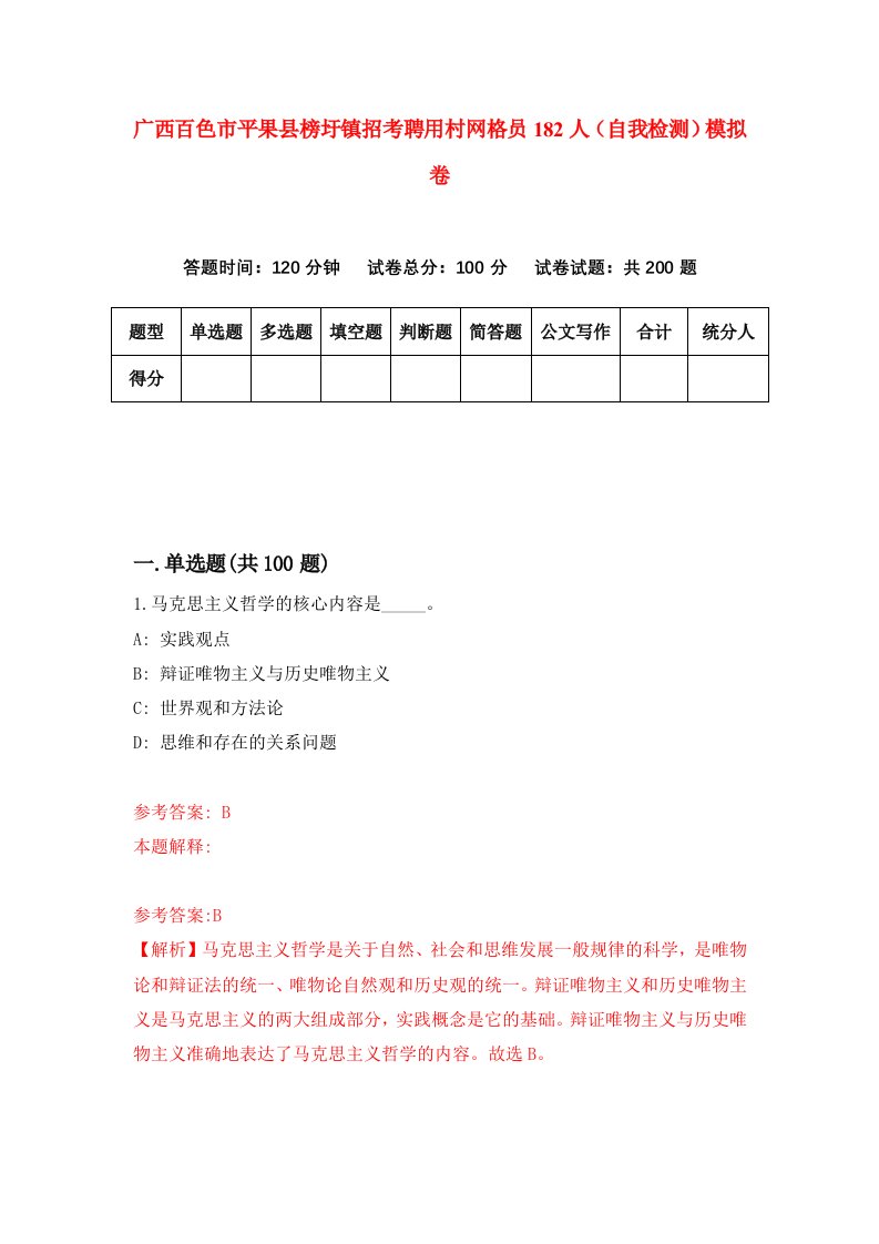 广西百色市平果县榜圩镇招考聘用村网格员182人自我检测模拟卷1