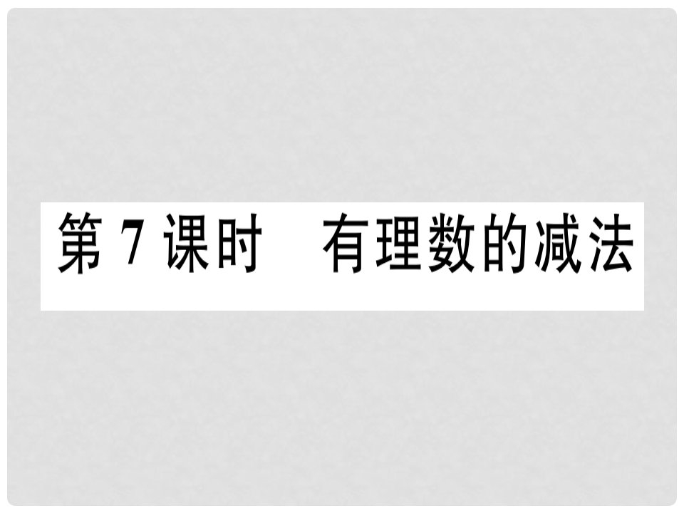 广东省七年级数学上册