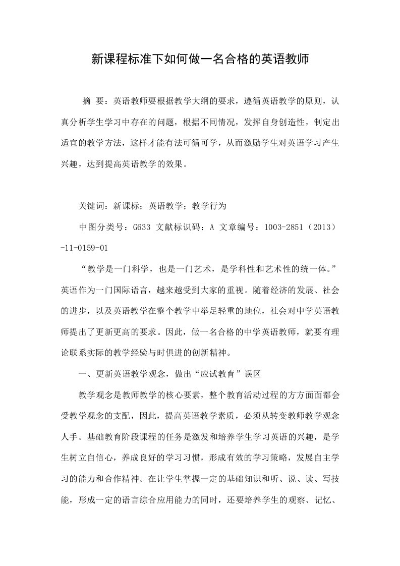 新课程标准下如何做一名合格的英语教师