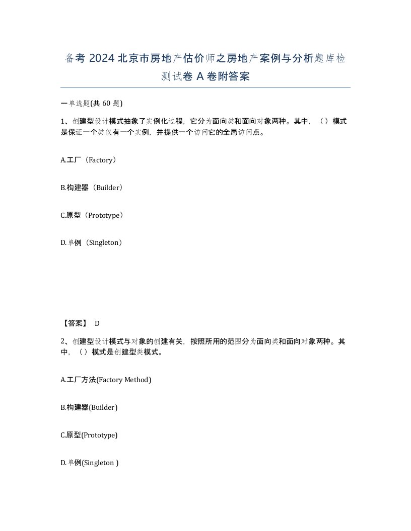 备考2024北京市房地产估价师之房地产案例与分析题库检测试卷A卷附答案