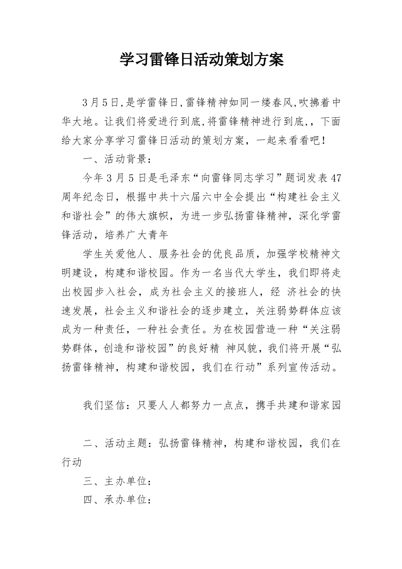 学习雷锋日活动策划方案