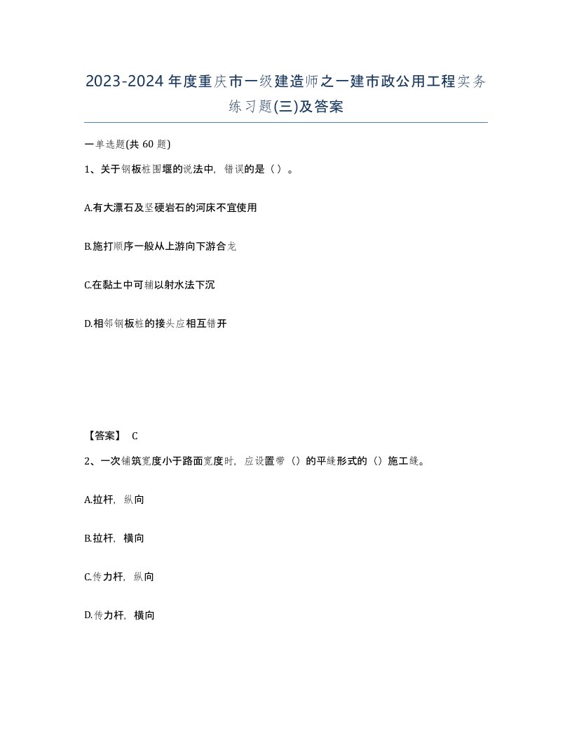 2023-2024年度重庆市一级建造师之一建市政公用工程实务练习题三及答案