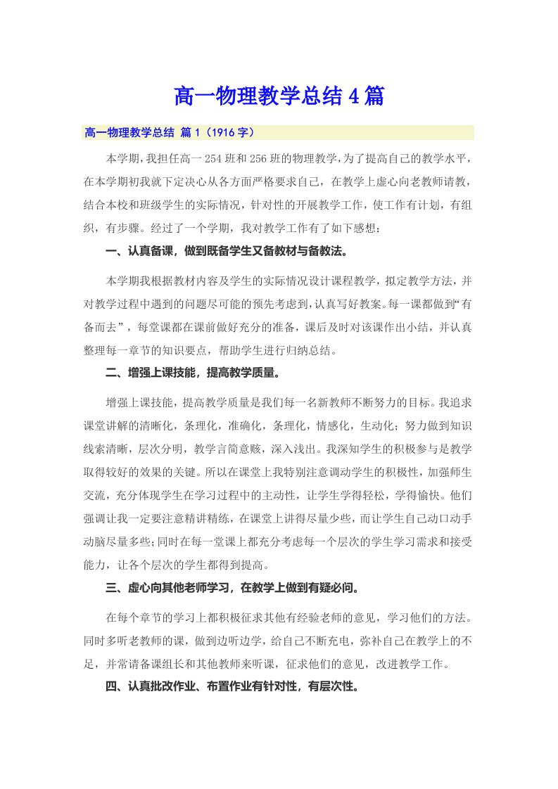 高一物理教学总结4篇