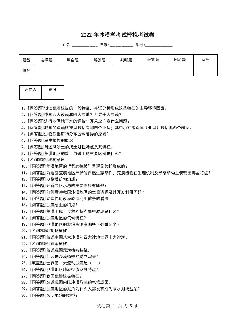 2022年沙漠学考试模拟考试卷