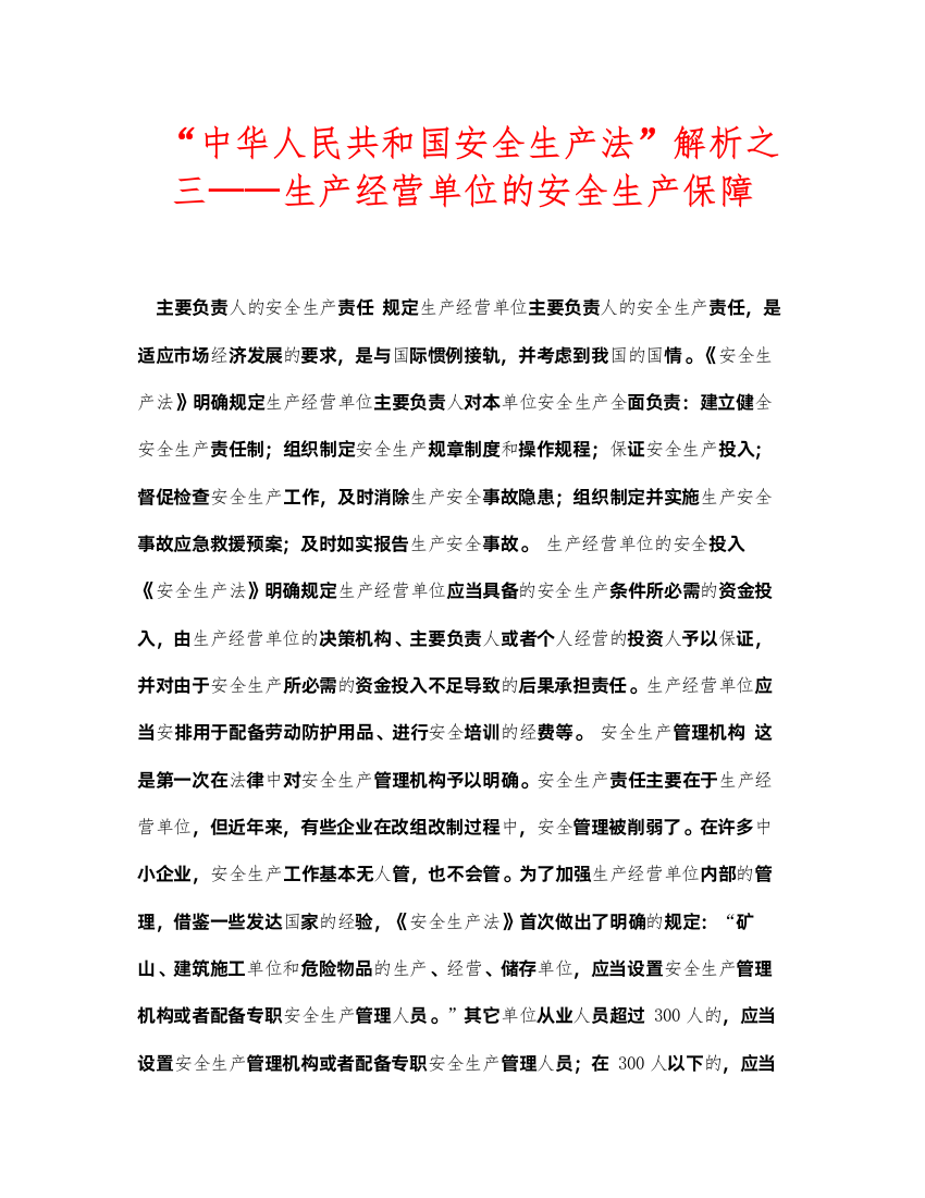 2022安全常识之中华人民共和国安全生产法解析之三生产经营单位的安全生产保障