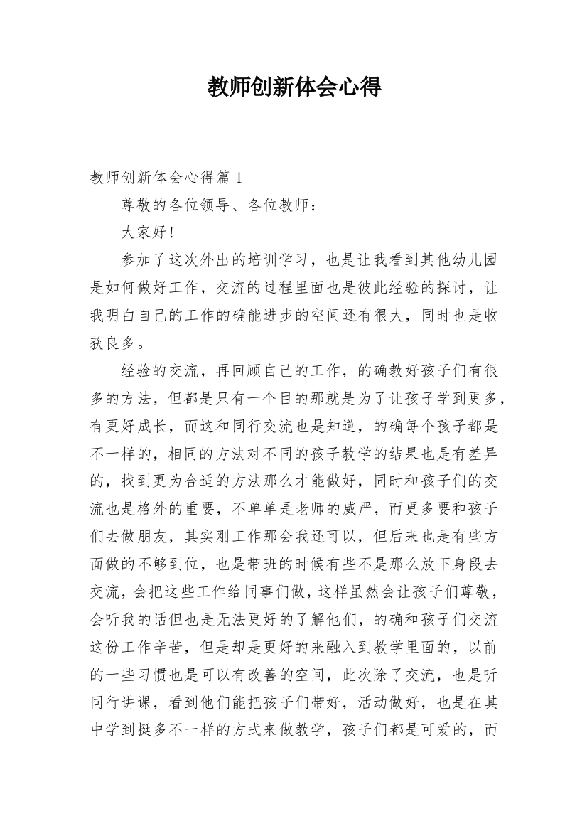 教师创新体会心得