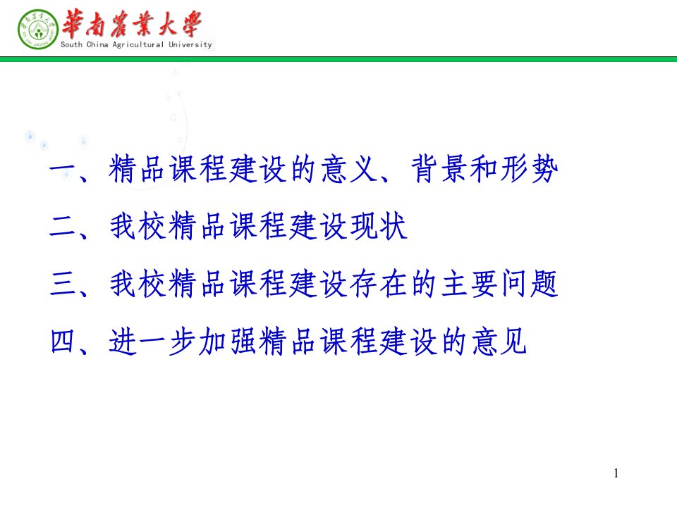 华南农业大学农林经济管理专业申报名牌专业汇报