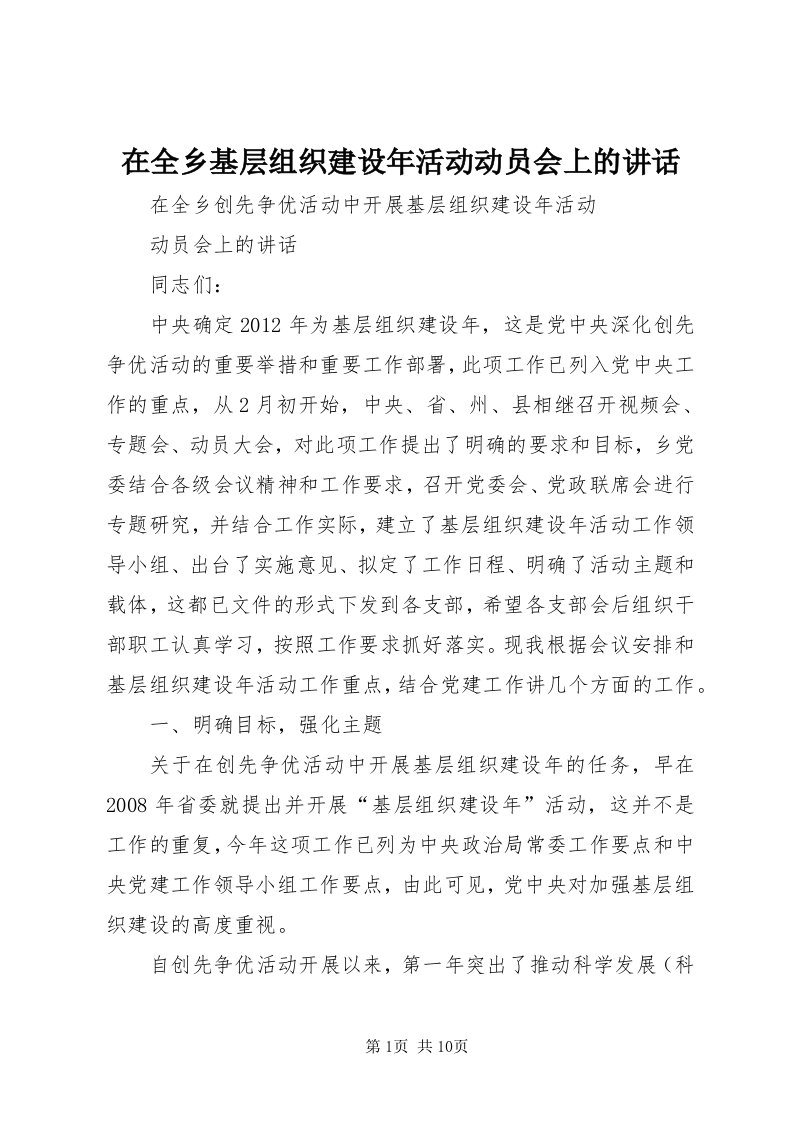 7在全乡基层组织建设年活动动员会上的致辞