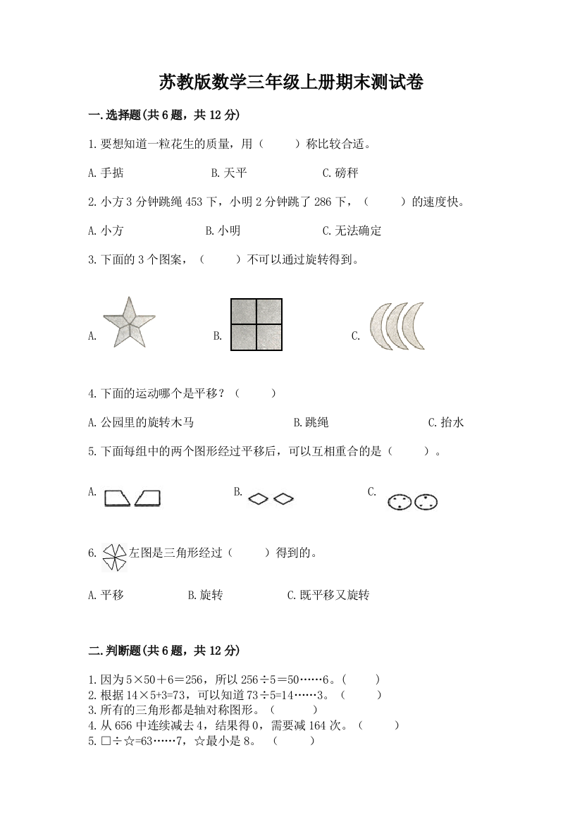 苏教版数学三年级上册期末测试卷【含答案】