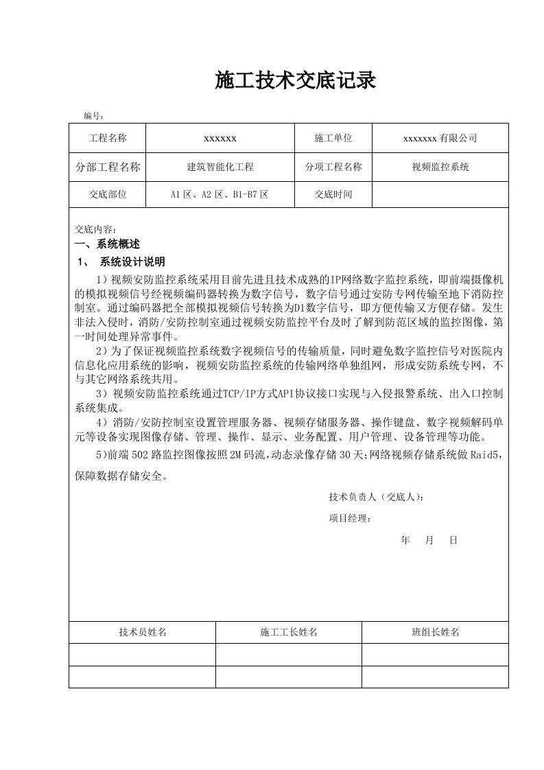 视频安防监控技术交底