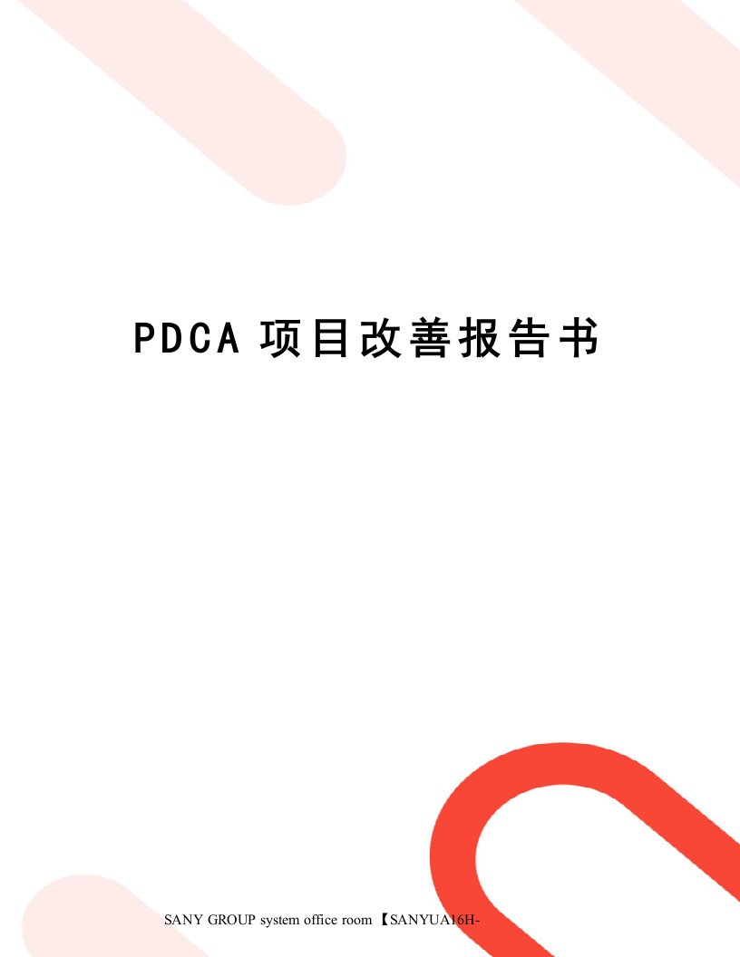 PDCA项目改善报告书