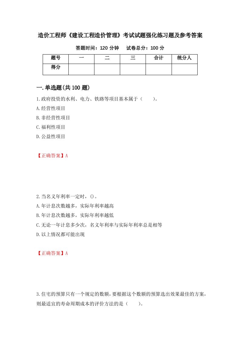 造价工程师建设工程造价管理考试试题强化练习题及参考答案第83版