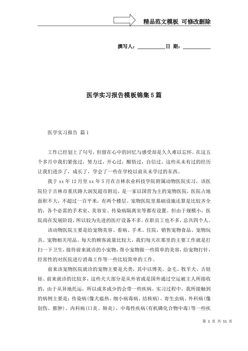 医学实习报告模板锦集5篇