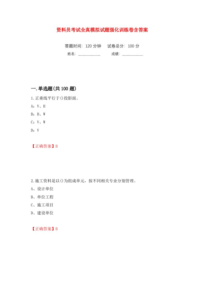 资料员考试全真模拟试题强化训练卷含答案51