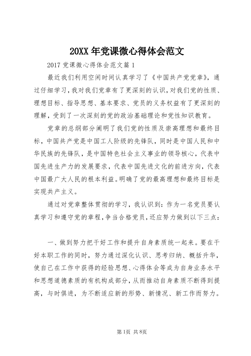 20XX年党课微心得体会范文