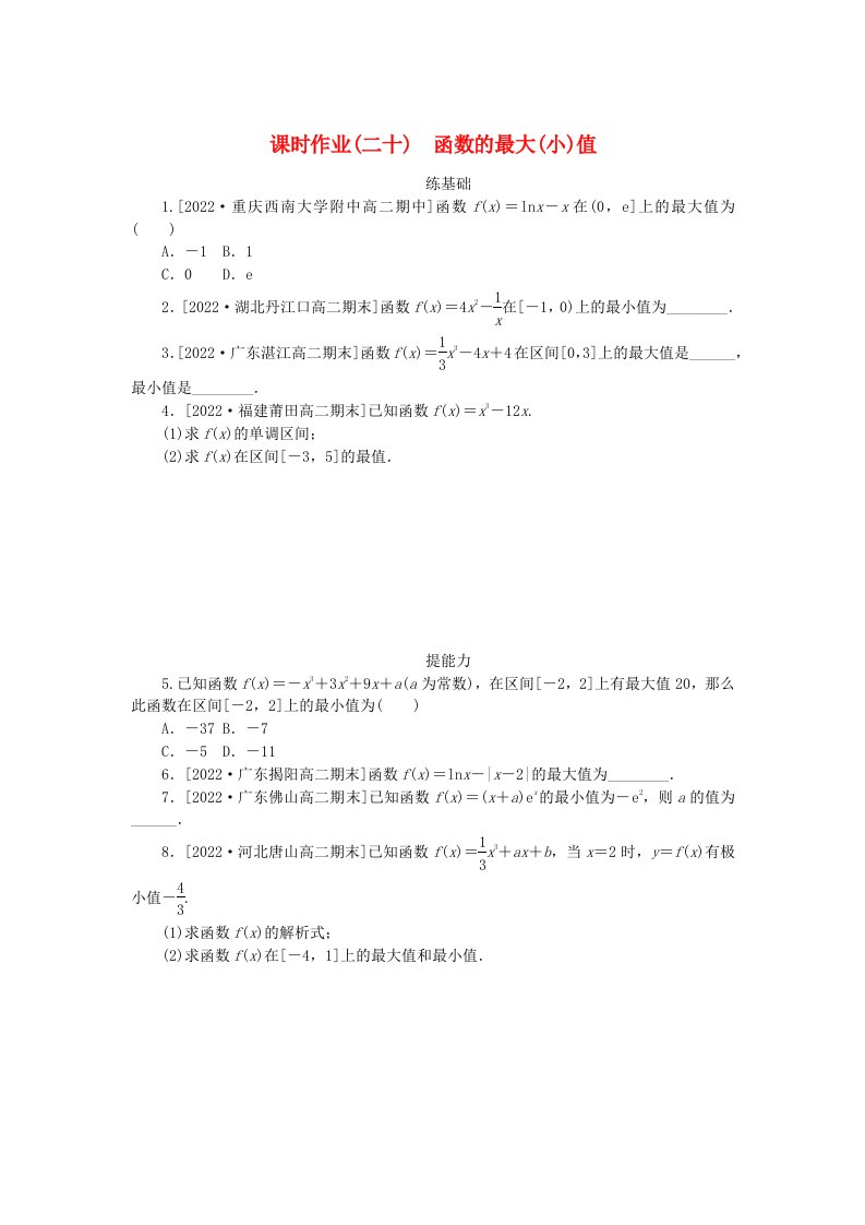 新教材2023版高中数学课时作业二十函数的最大小值新人教A版选择性必修第二册