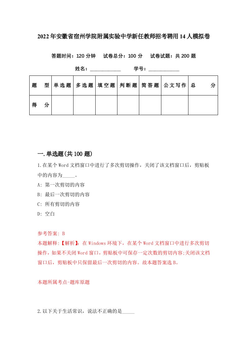 2022年安徽省宿州学院附属实验中学新任教师招考聘用14人模拟卷第99期